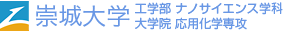崇城大学 工学部 ナノサイエンス学科・大学院 応用化学専攻