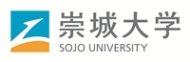 崇城大学