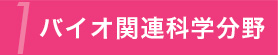 バイオ関連科学分野