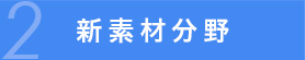 新素材科学分野