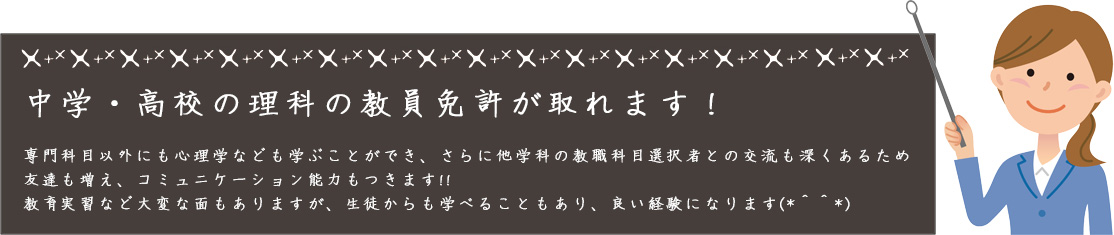 中学・高校の理科の教員免許が取れます！