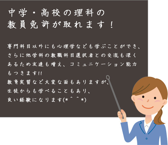 中学・高校の理科の教員免許が取れます！