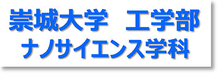 ナノサイエンス学科